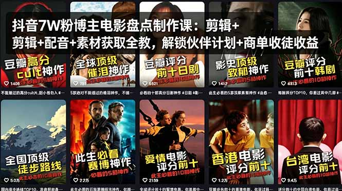 抖音7W粉博主电影盘点制作课：剪辑+配音+素材获取全教，解锁伙伴计划+商单收徒收益-轻资本网