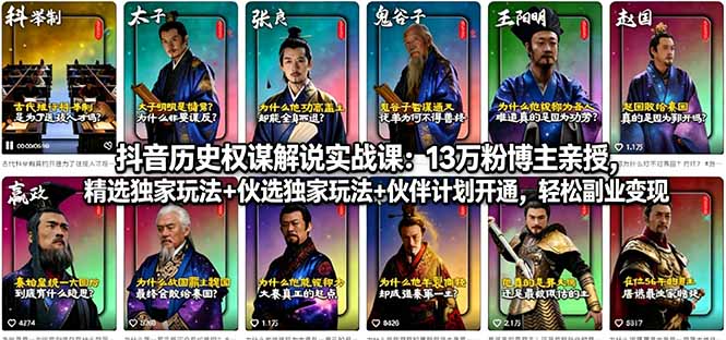 抖音历史权谋解说实战课：13万粉博主亲授，精选独家玩法+伙伴计划开通，轻松副业变现-轻资本网