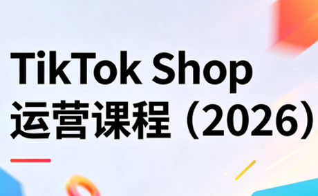 TikTok Shop运营课程(2026)-轻资本网
