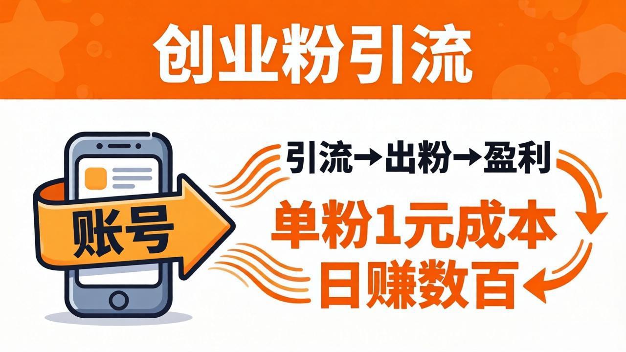 日引50+独家创业粉引流课：1个账号即可开干，单粉1元成本，日赚数百出粉盈利-轻资本网