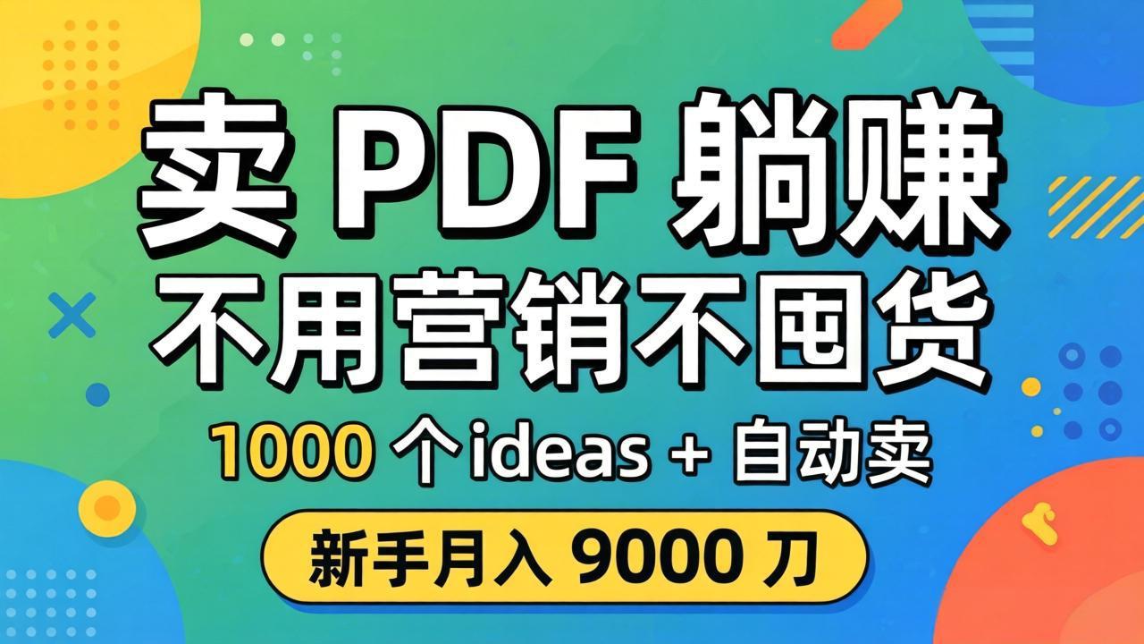 卖 PDF 躺赚？不用营销不囤货，1000 个 ideas + 自动卖，新手月入 9000 刀【原创双语字幕】-轻资本网