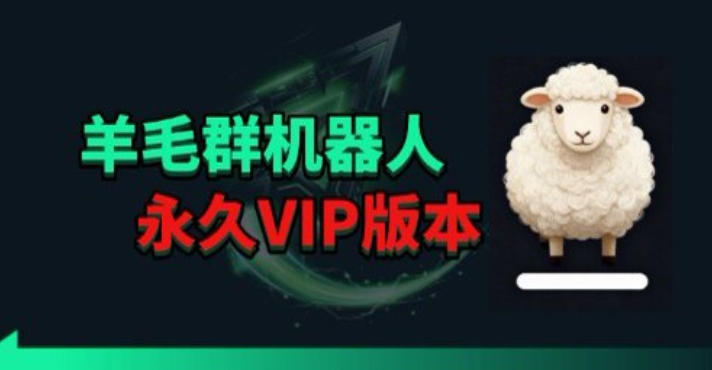 羊毛线报监控机器人【永久VIP版】，返利群，羊毛群主，得物线报，撸货，这里都有-轻资本网