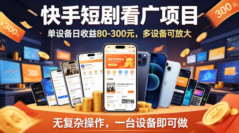 快手短剧看广告项目，没有复杂操作，一台设备每天能有80到300收益，设备多可放大-轻资本网