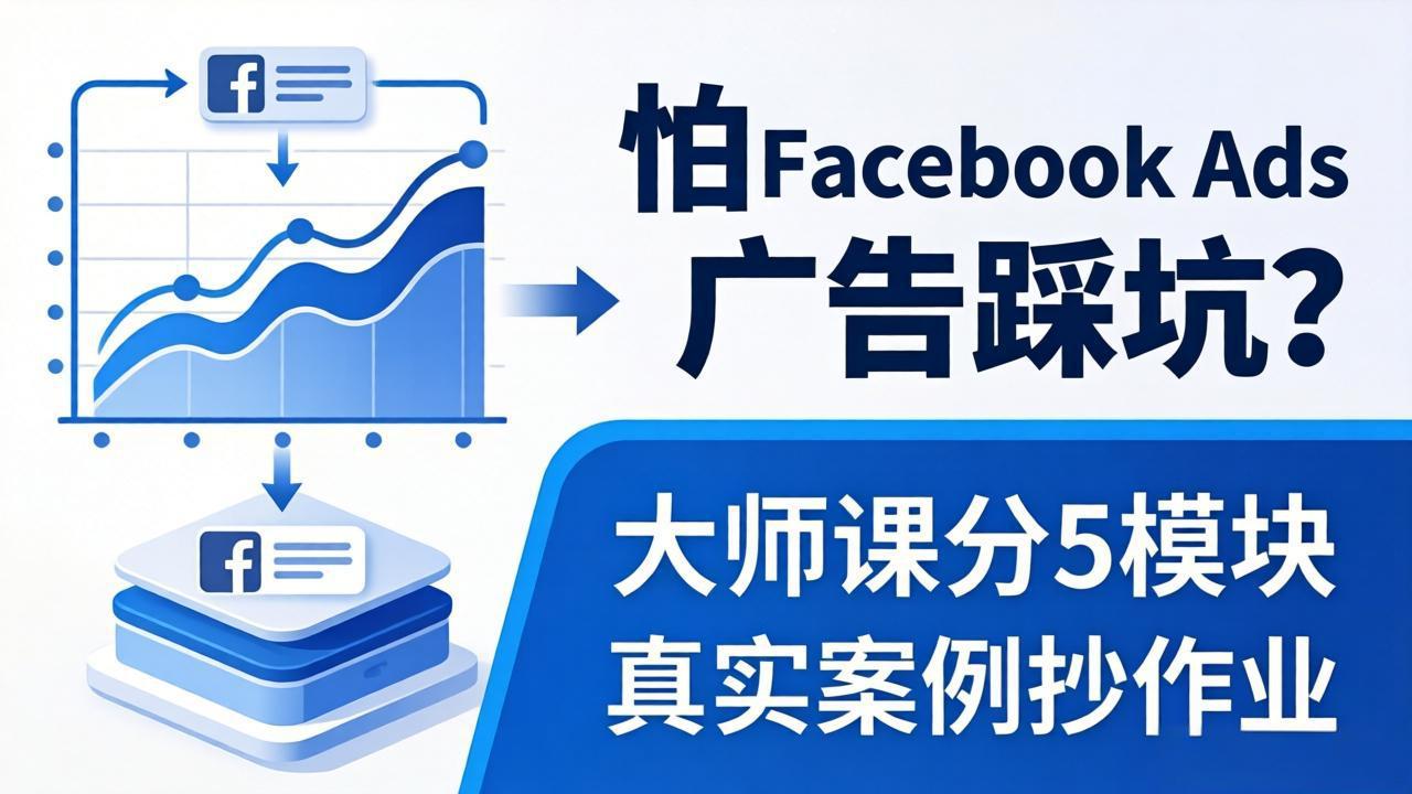 怕 Facebook Ads 广告踩坑？大师课分 5 模块教你做广告、搞扩量，还带真实案例抄作业！-轻资本网