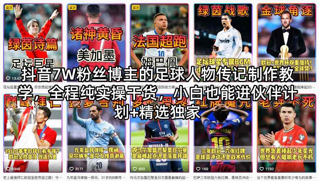 抖音7W粉丝博主的足球人物传记制作教学，全程纯实操干货，小白也能进伙伴计划+精选独家-轻资本网