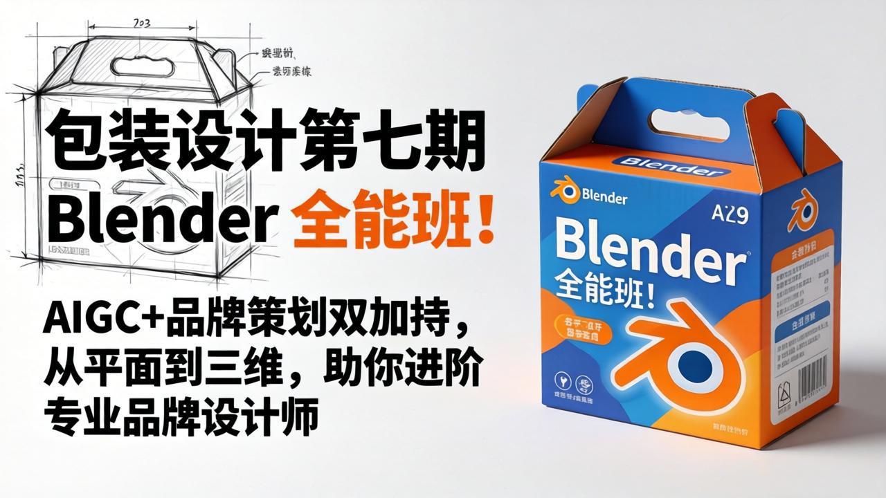 包装设计第七期 Blender 全能班！AIGC+品牌策划双加持，从平面到三维，助你进阶专业品牌设计师-轻资本网