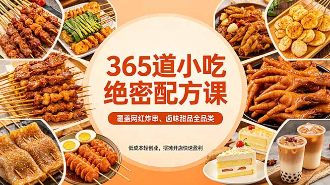 365道小吃绝密配方课：覆盖网红炸串、卤味甜品全品类，低成本轻创业，摆摊开店快速盈利-轻资本网