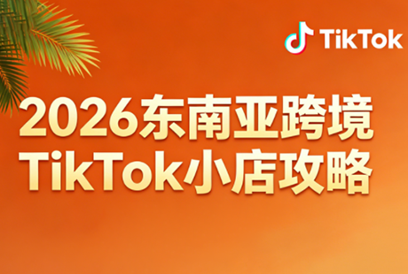 2026东南亚跨境TikTok小店攻略(更新4月)-轻资本网
