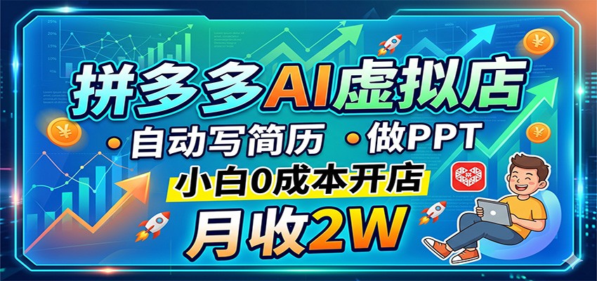 拼多多AI虚拟店，自动写简历做PPT，小白0成本开店，月收2W稳如狗-轻资本网
