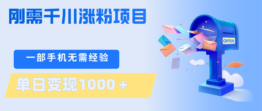 刚需千川涨粉项目，一部手机无需技术，单日变现1000＋当天做当天见收益-轻资本网