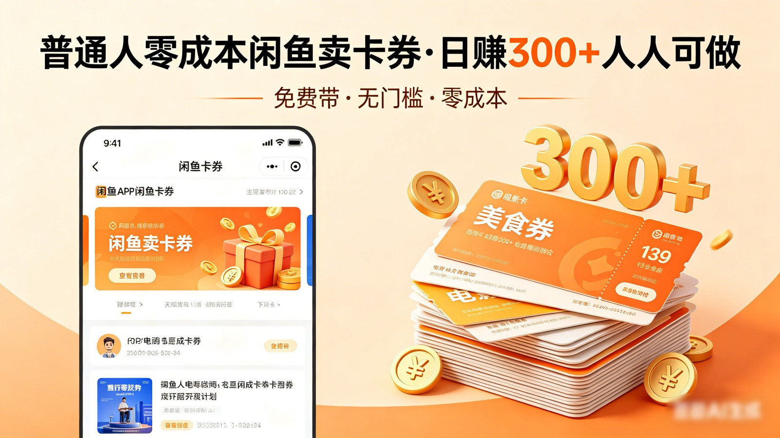 普通人必看！零成本闲鱼卖卡券，免费带，日赚300+人人可做-轻资本网