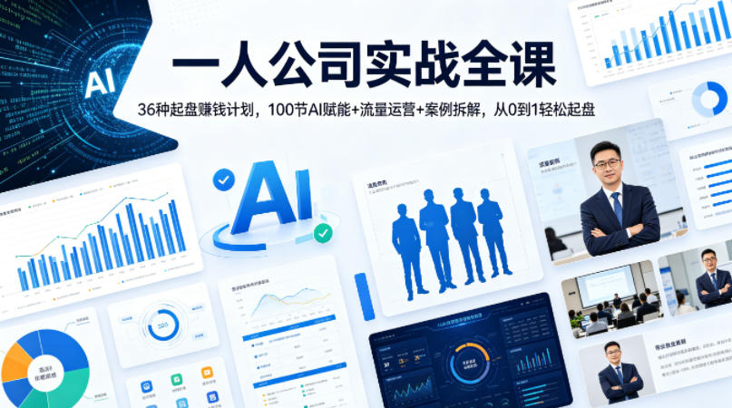 一人公司实战全课｜36种起盘賺钱计划，100节AI赋能+流量运营+案例拆解，从0到1轻松起盘-轻资本网