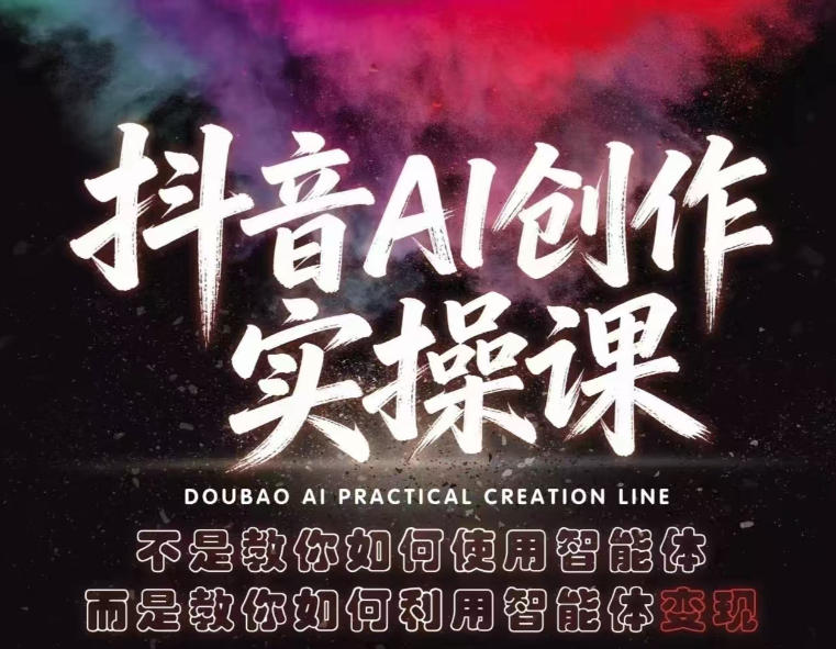 抖音AI创作实操课，不是教你如何使用智能体而是教你如何利用智能体查现-轻资本网