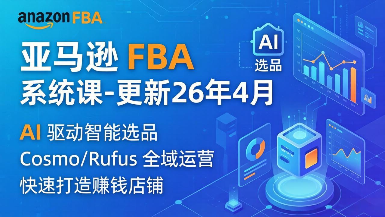 亚马逊 FBA 系统课程(更新26年4月-轻资本网
