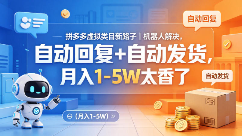 拼多多虚拟类目新路子｜机器人解决，自动回复+自动发货，月入1-5W太香了【揭秘】-轻资本网