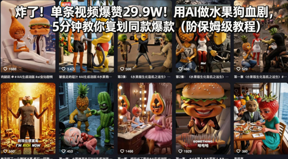 炸了！单条视频爆赞29.9W！用AI做水果狗血剧，5分钟教你复刻同款爆款(附保姆级教程)-轻资本网