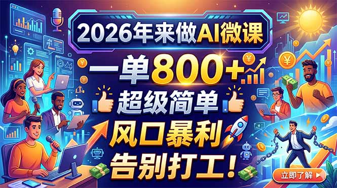 2026年来做AI微课，一单800+，超级简单，风口暴利，告别打工！-轻资本网