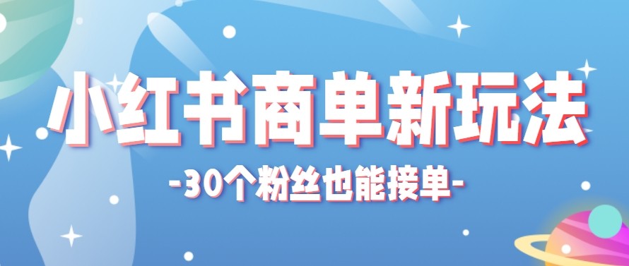 合新手小白操作的小红书商单新玩法，低粉丝也能接单，一个月接三单赚了150+！-轻资本网