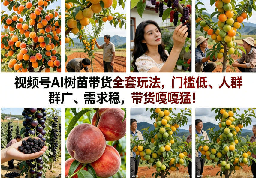 视频号AI树苗带货全套玩法，门槛低、人群广、需求稳，带货嘎嘎猛！(更新0426)-轻资本网