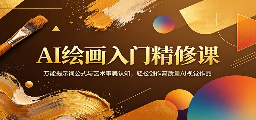 AI绘画入门精修课：万能提示词公式与艺术审美认知，轻松创作高质量AI视觉作品-轻资本网
