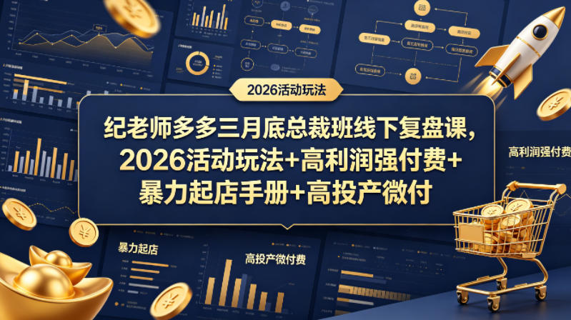 纪老师多多三月底总裁班线下复盘课，2026活动玩法+高利润强付费+暴力起店手册+高投产微付费-轻资本网