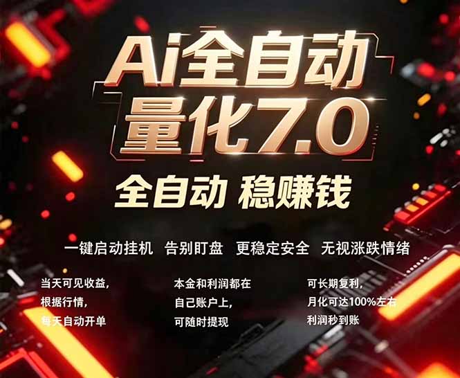 全新AI量化交易助手7.0，新手也能轻松上手！ 24小时自动运行，日入1000+-轻资本网