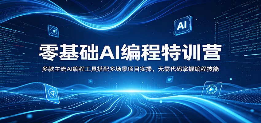 零基础AI编程特训营：多款主流AI编程工具搭配多场景项目实操，无需代码掌握编程技能-轻资本网