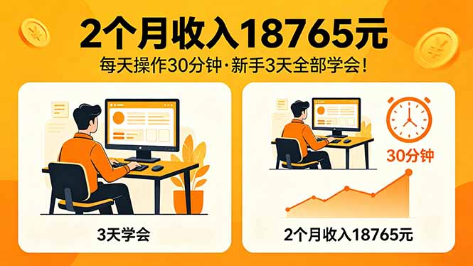 2个月收入18765元，每天操作30分钟，2026年升级版Ai项目！-轻资本网