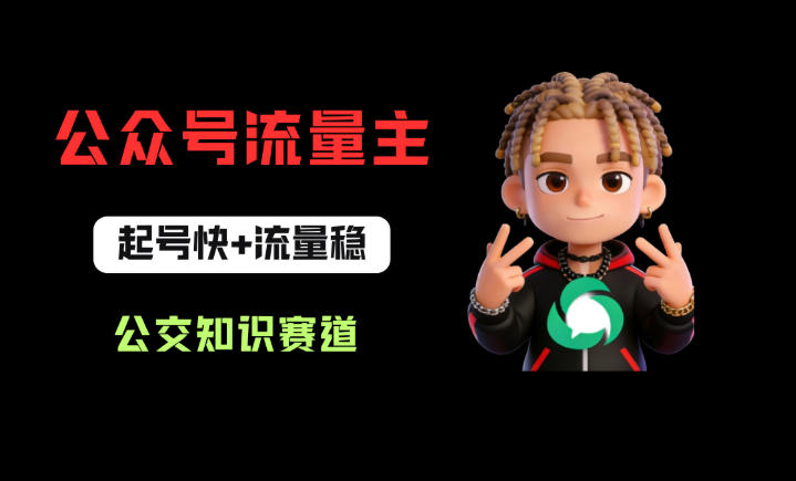 公众号流量主之公交知识赛道，起号快+流量稳，从0-1全流程讲解！-轻资本网