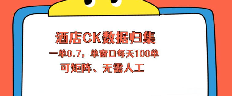 上班也能玩的酒店CK数据归集，一单0.7单窗口每天可做100单，一个人就能矩阵操作【揭秘】-轻资本网