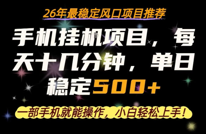 一部手机就可以操作，每天十几分钟，轻松日入500+，26年最稳定风口项目【揭秘】-轻资本网