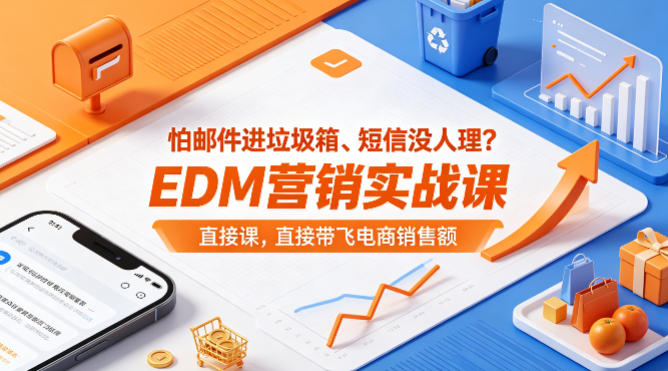 怕邮件进垃圾箱、短信没人理？EDM营销实战课，直接带飞电商销售额【原创双语字幕】-轻资本网