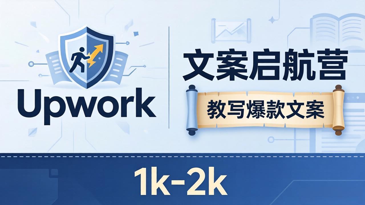 文案小白也能赚？《文案启航营》教写爆款文案，月入 1k-2k，还避开 Upwork 内卷！-轻资本网