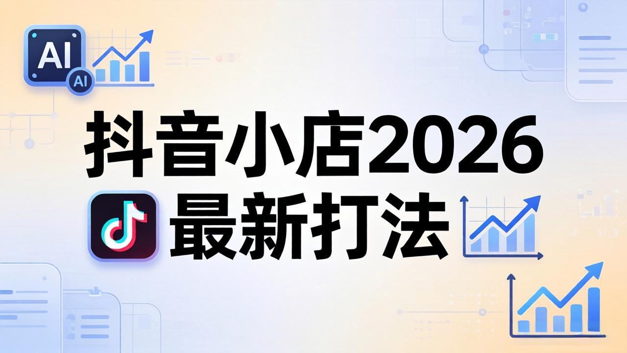 抖音小店2026最新打法-更新2026：从入驻到爆款裂变，李老师拆解拼上抖+1688铺货全流程-轻资本网