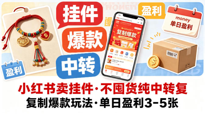 小红书卖挂件，不囤货纯中转复制爆款玩法，单日盈利3-5张-轻资本网