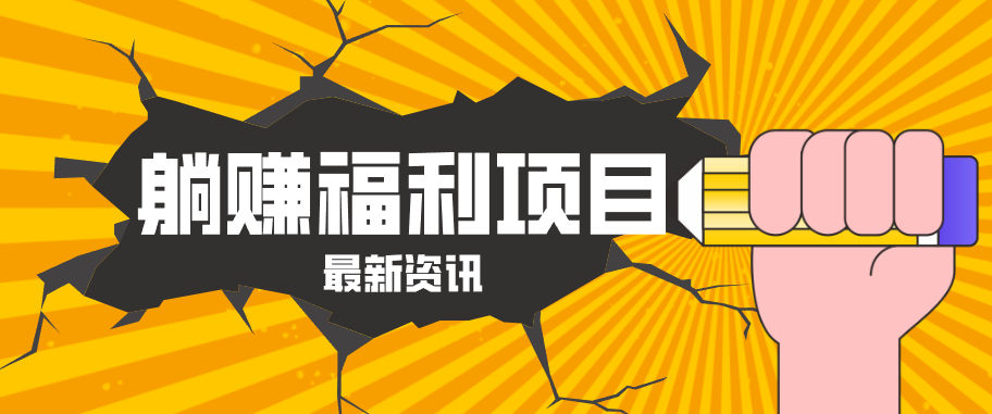 躺赚福利项目，淘宝一分购3.0，无套路高收益每天花2小时，轻松月收益千元！-轻资本网