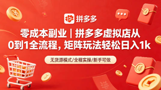 零成本副业｜拼多多虚拟店从0到1全流程，矩阵玩法轻松日入1k-轻资本网