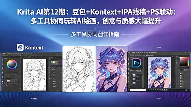 Krita AI第12期：豆包+Kontext+IPA线稿+PS联动：多工具协同玩转AI绘画，创意与质感大幅提升-轻资本网