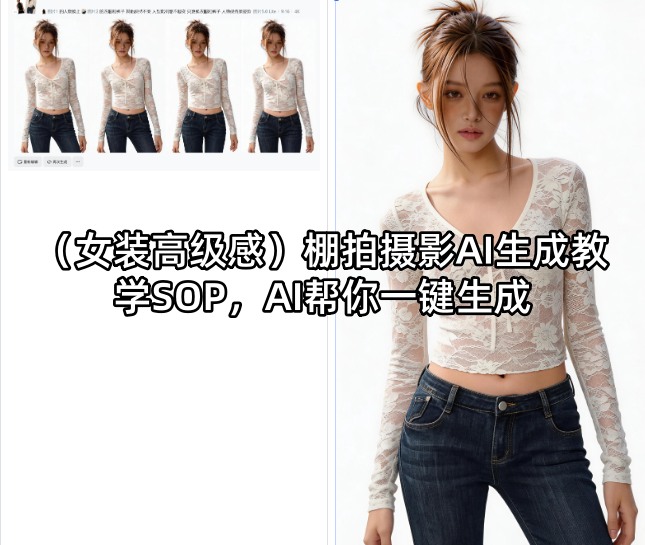 (女装高级感)棚拍摄影AI生成教学SOP，AI帮你一键生成-轻资本网
