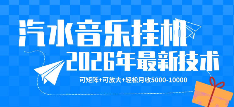 【汽水音乐挂G】26年最新玩法，可矩阵放大，月收5k-1W，独家技术，非常稳定【揭秘】-轻资本网