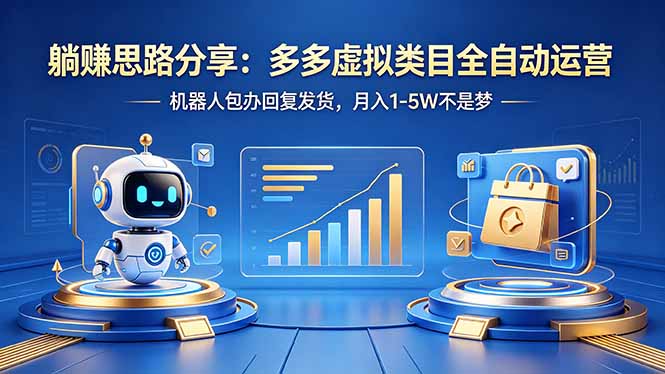 躺赚思路分享：多多虚拟类目全自动运营，机器人包办回复发货，月入 1-5W 不是梦-轻资本网