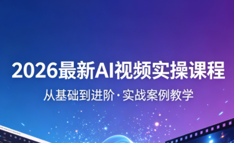 2026最新AI视频实操课程(更新4月)-轻资本网