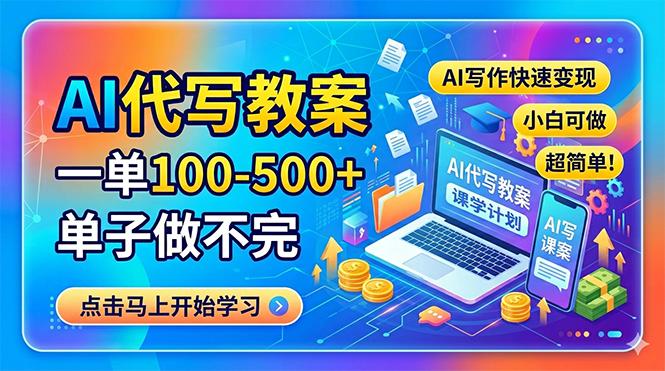 AI代写教案，一单100-500+，单子做不完，AI写作快速变现，小白可做 超简单！-轻资本网