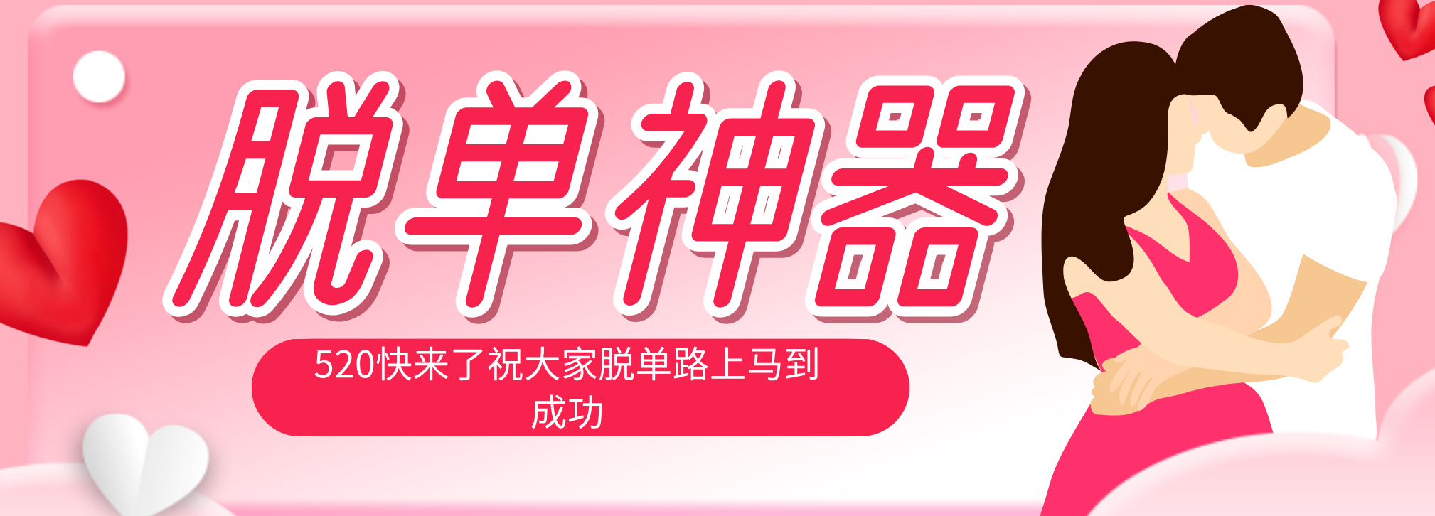 脱单神器：系统理论 + 实景模拟实战相结合，助你脱单路上马到成功。-轻资本网