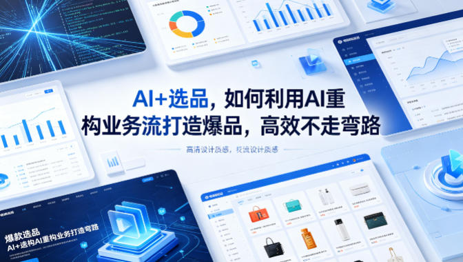 AI+选品，如何利用AI重构业务流打造爆品，高效不走弯路-轻资本网