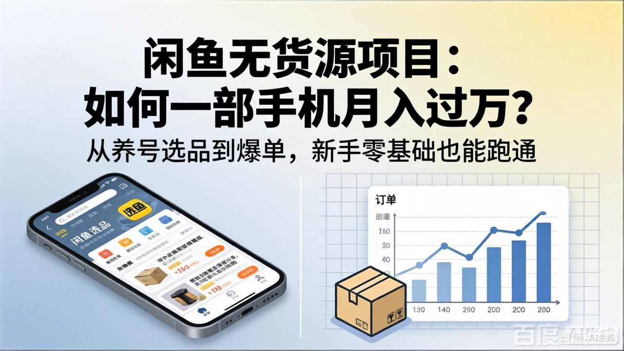 闲鱼无货源项目：如何一部手机月入过万？从养号选品到爆单，新手零基础也能跑通-轻资本网