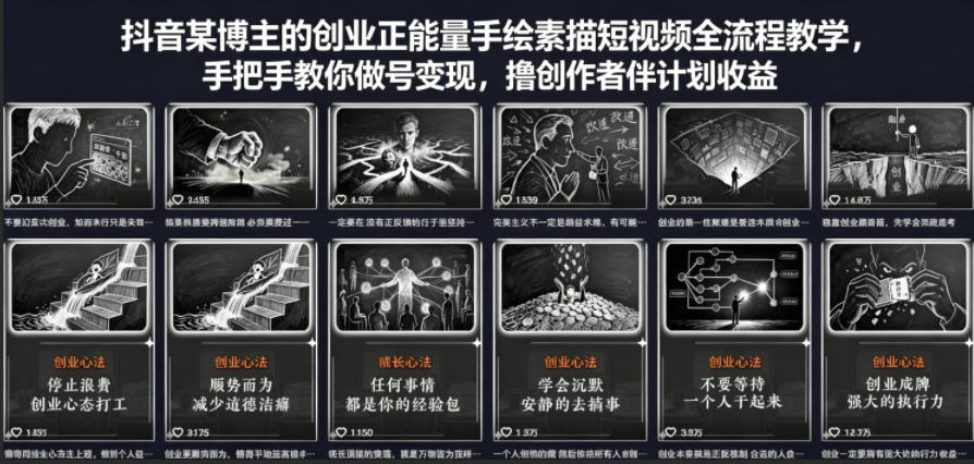 抖音某博主的创业正能量手绘素描短视频全流程教学，手把手教你做号变现，撸创作者伙伴计划收益-轻资本网