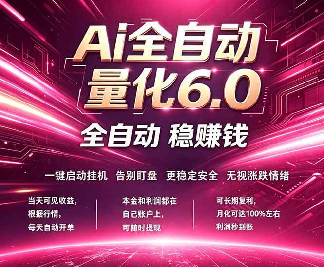 最新AI量化交易6.0，24小时自动运行，绿色稳定！日入1000+-轻资本网