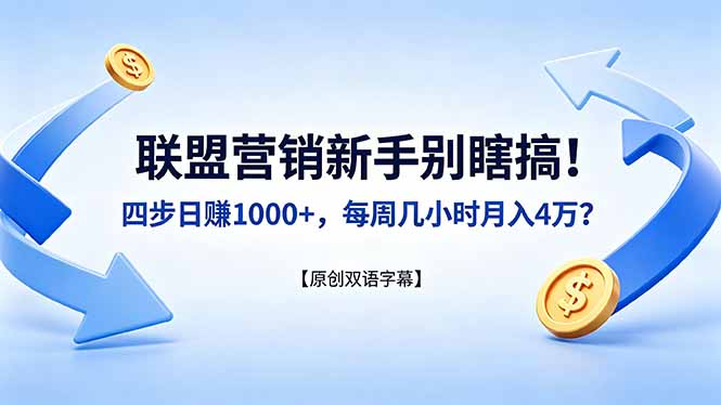 联盟营销新手别瞎搞！四步日赚 1000+，每周几小时月入 4 万？【原创双语字幕】-轻资本网