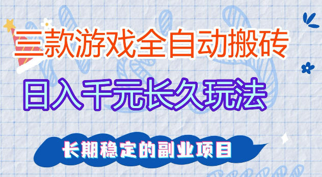 三款游戏全自动打金，日入1k+，不需要你会玩游戏，全职副业皆可做【揭秘】-轻资本网